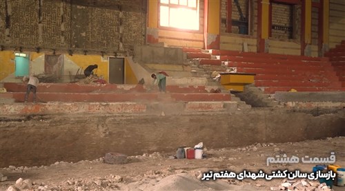 بازسازی سالن شهدای هفتم تیر تهران - قسمت هشتم (فیلم)